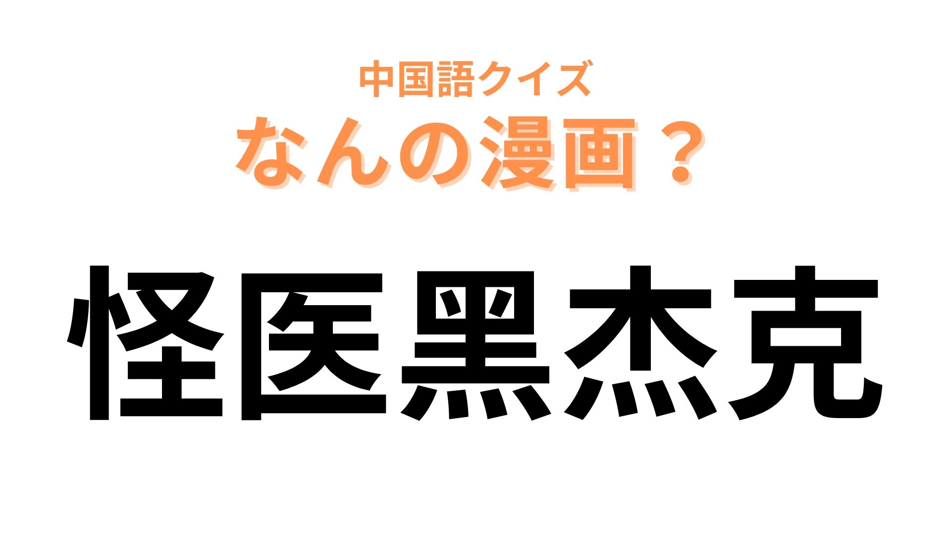 中国語で【怪医黑杰克】と表す漫画は?学校で1度は読んだことがあるはず…!