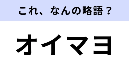「オイマヨ」はなんの略？なにとあわせても美味しいもの！