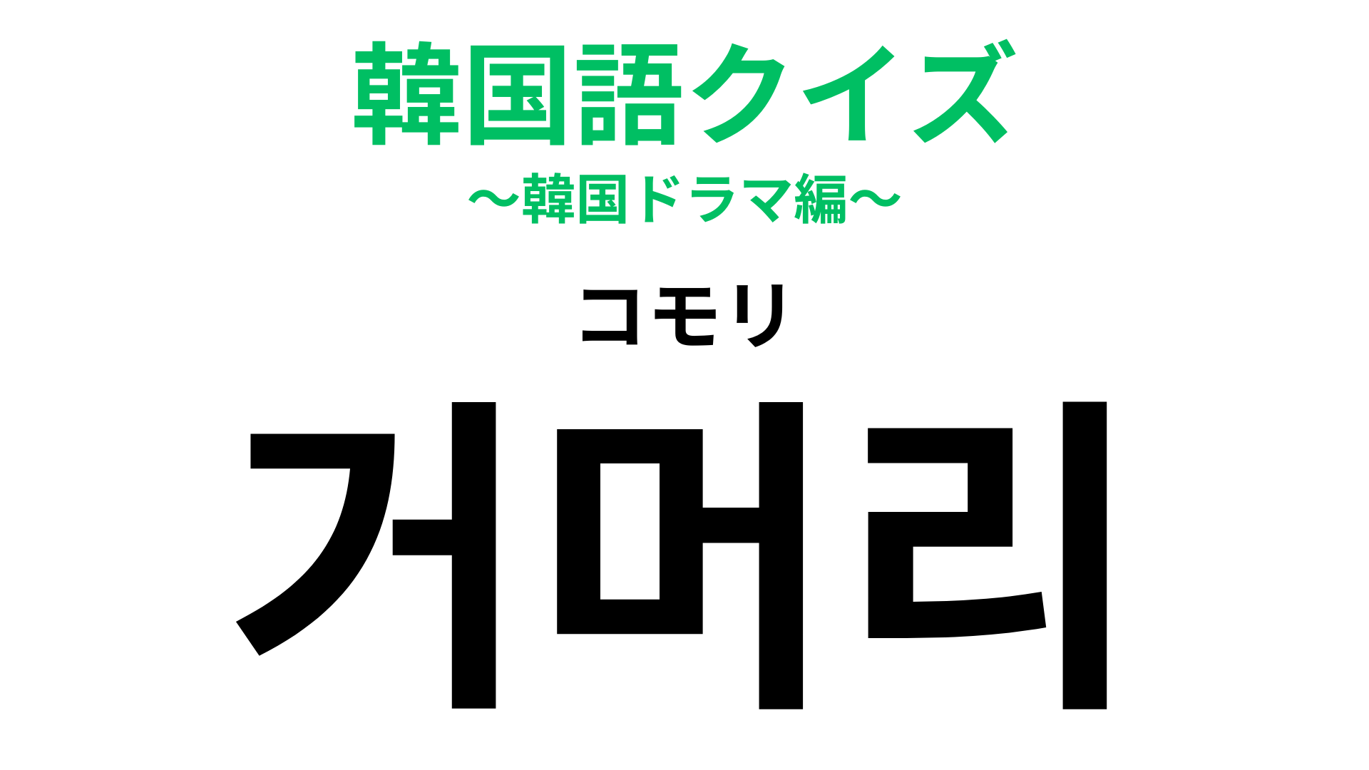 「거머리（コモリ）」の意味は？ひっついて離れない生き物！【韓国語クイズ】
