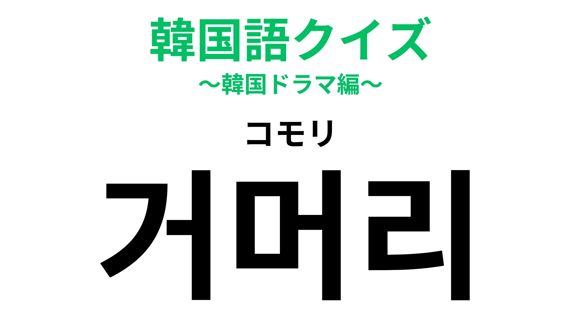 「거머리（コモリ）」の意味は？ひっついて離れない生き物！【韓国語クイズ】