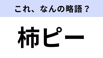 【略語クイズ】「柿ピー」はなんの略？おつまみとしても愛されるお菓子！