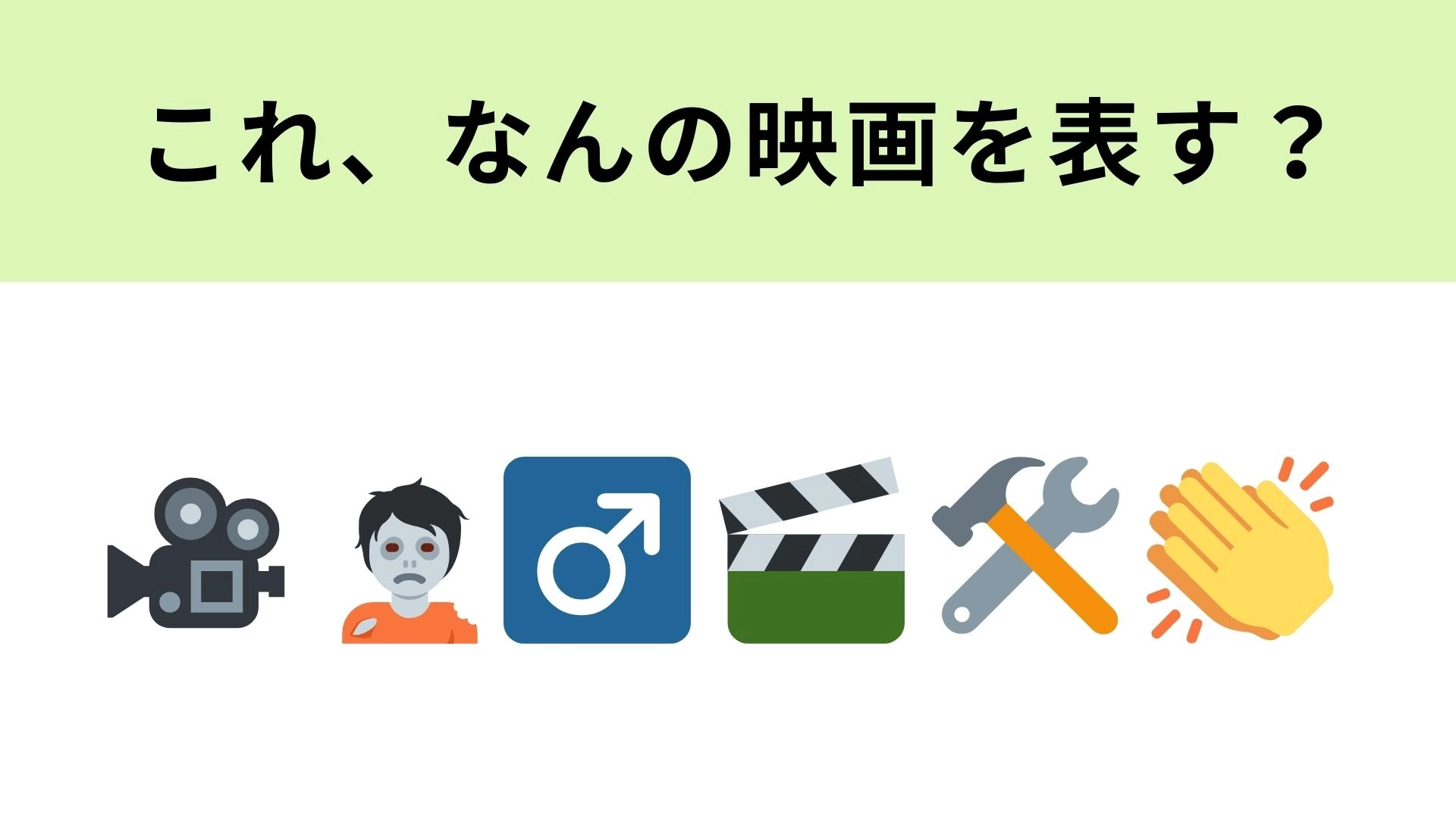 この絵文字が表す映画は?最後まで見たら全てが繋がる!