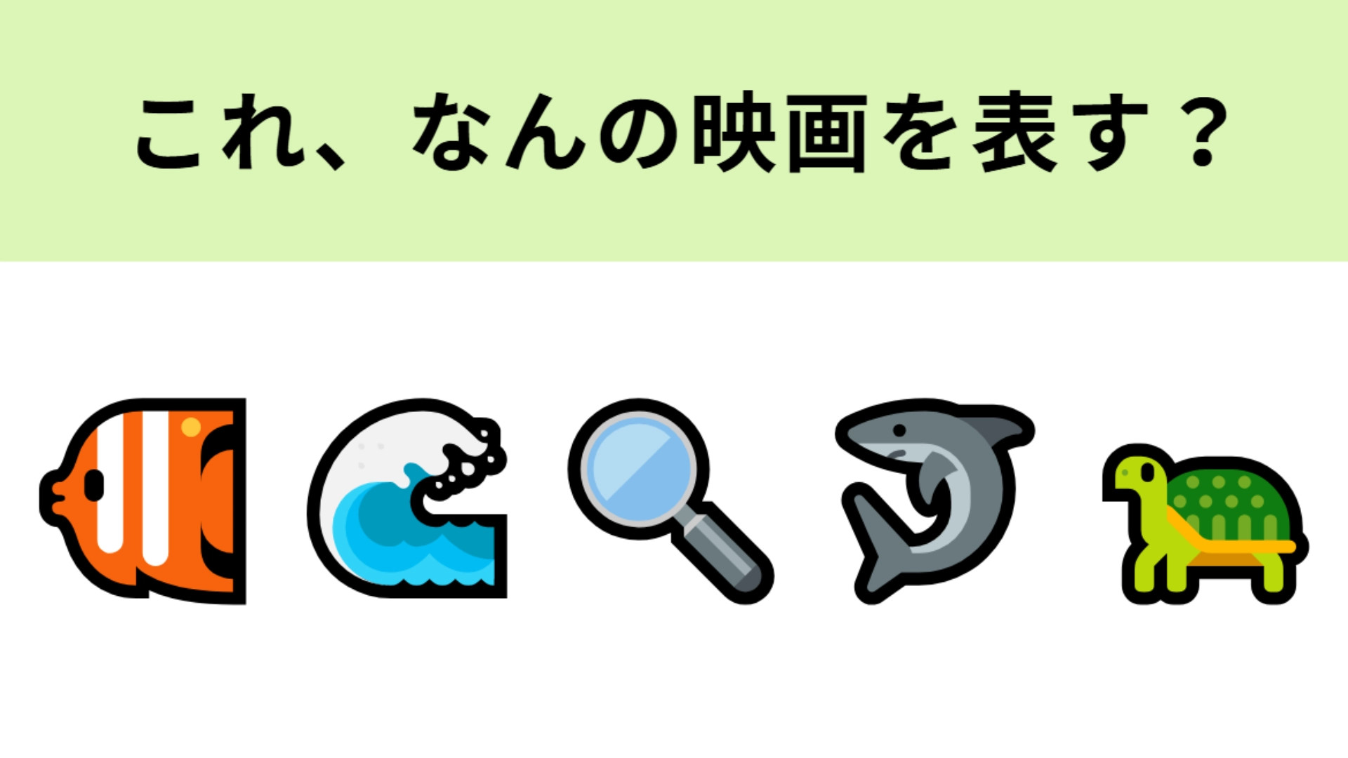 この絵文字が表す映画は？絵文字の魚からわかる人も多いはず...！