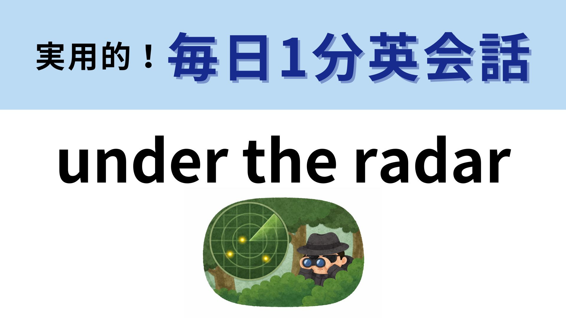 「under the radar」の意味は？ニュースなどでも使われるフレーズ！【1分英会話】