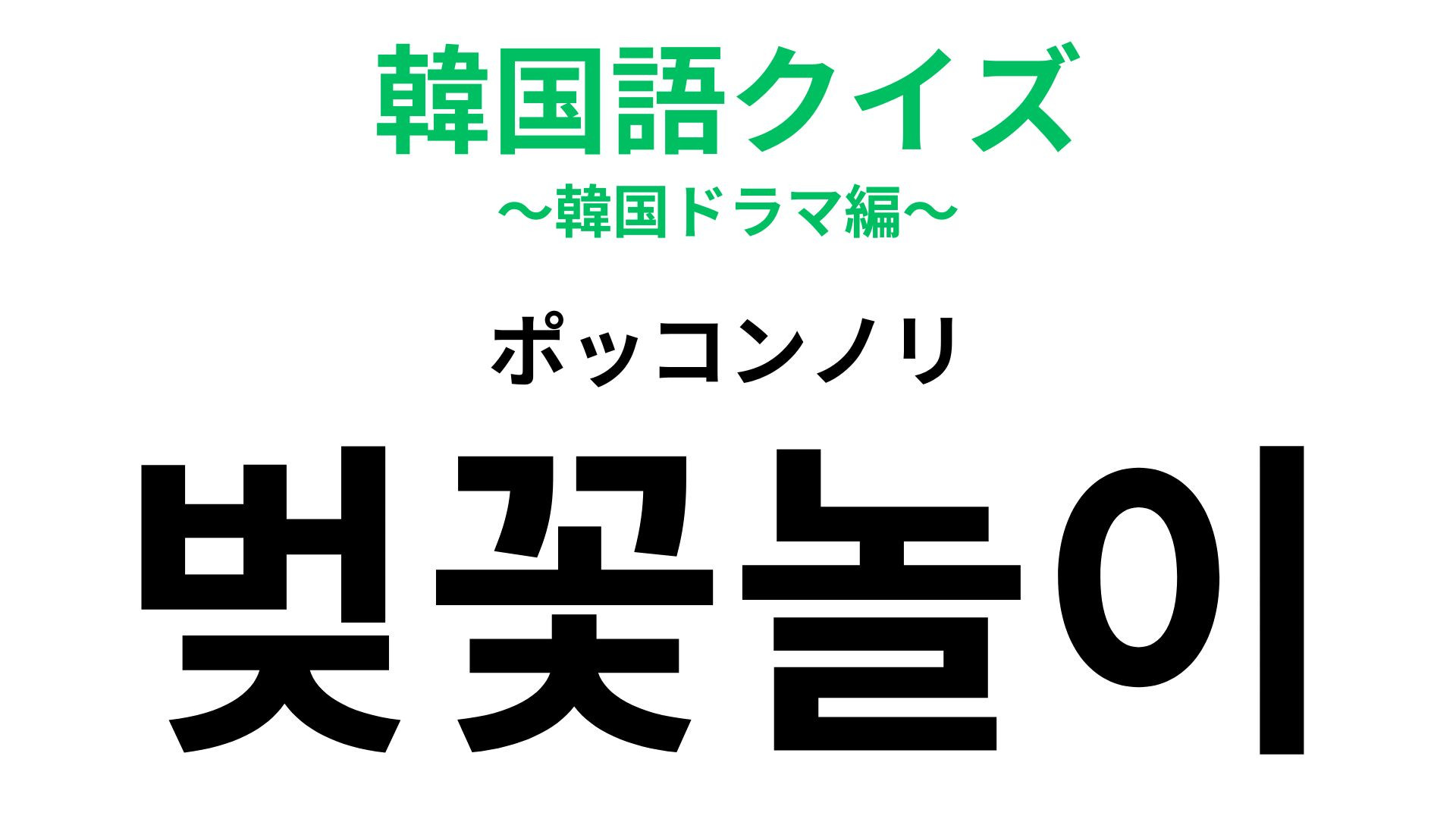 「벚꽃놀이（ポッコンノリ）」の意味は？春の風物詩といえば！