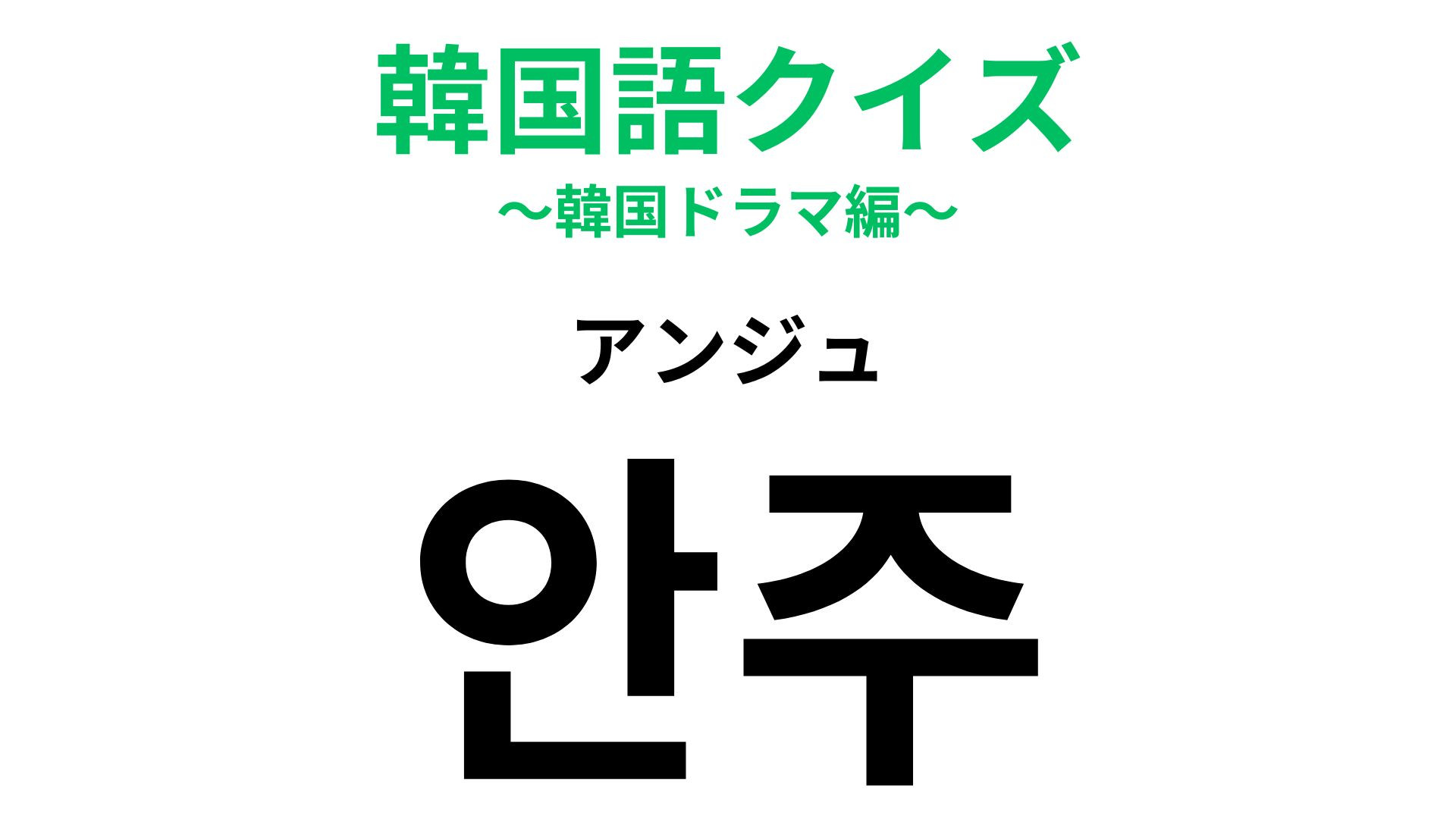 「안주（アンジュ）」の意味は？お酒の席で使いたい韓国語！【韓国語クイズ】