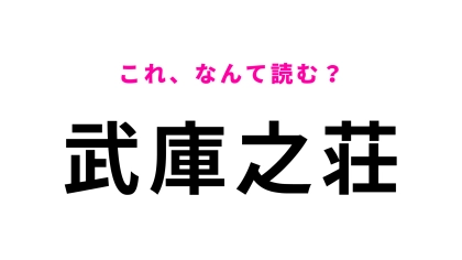 【漢字クイズ】「武庫之荘」はなんて読む？初見で読めたらすごい！