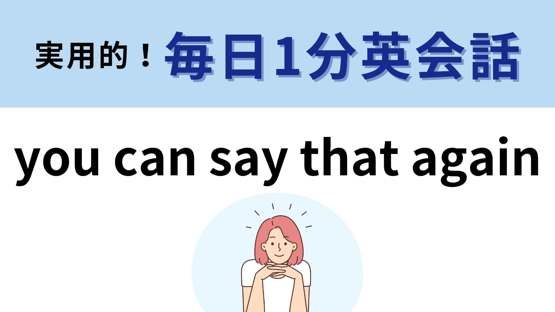 「you can say that again」の意味は？わかりそうでわからない…！【1分英会話】
