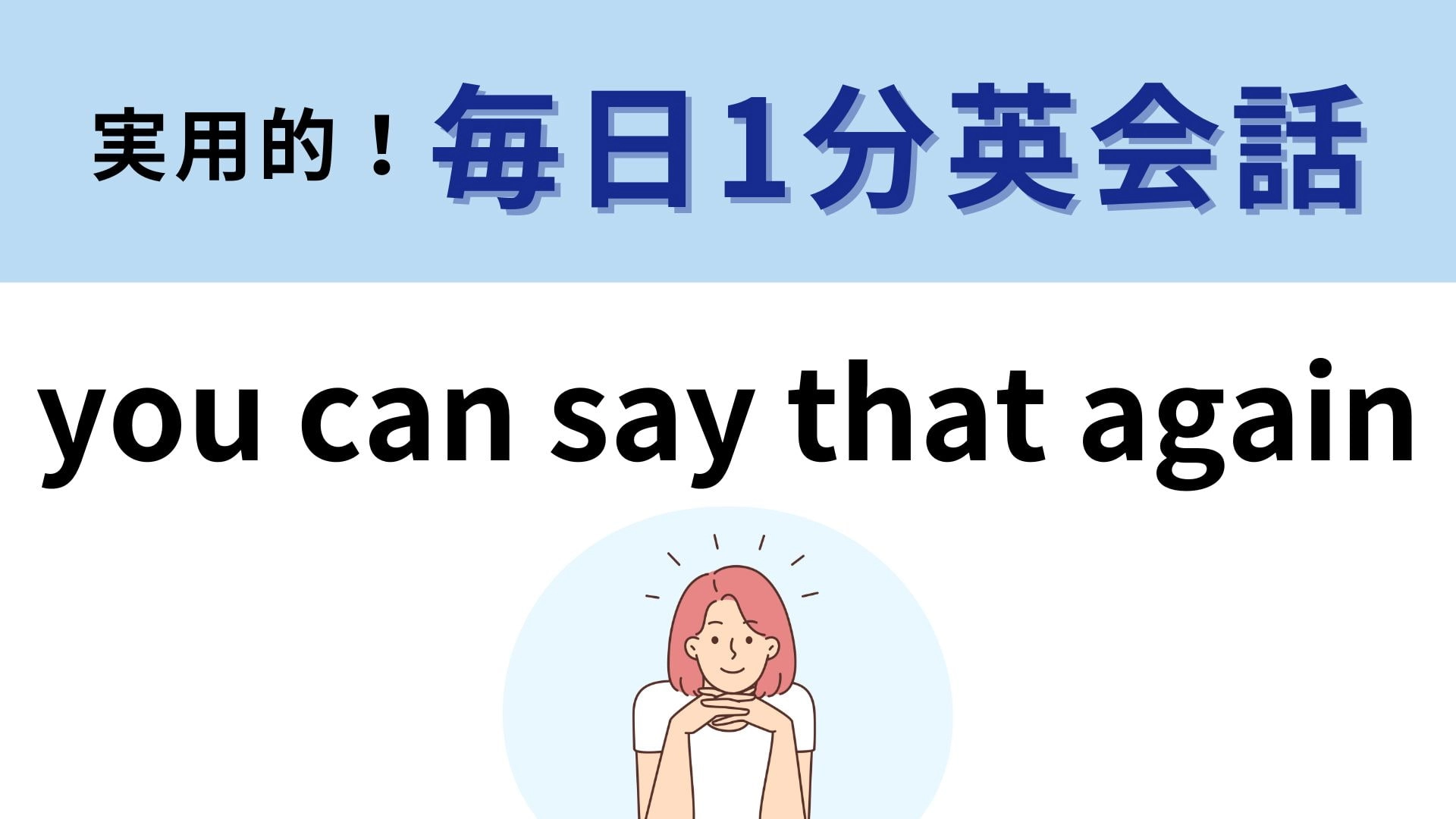 「you can say that again」の意味は？わかりそうでわからない…！【1分英会話】