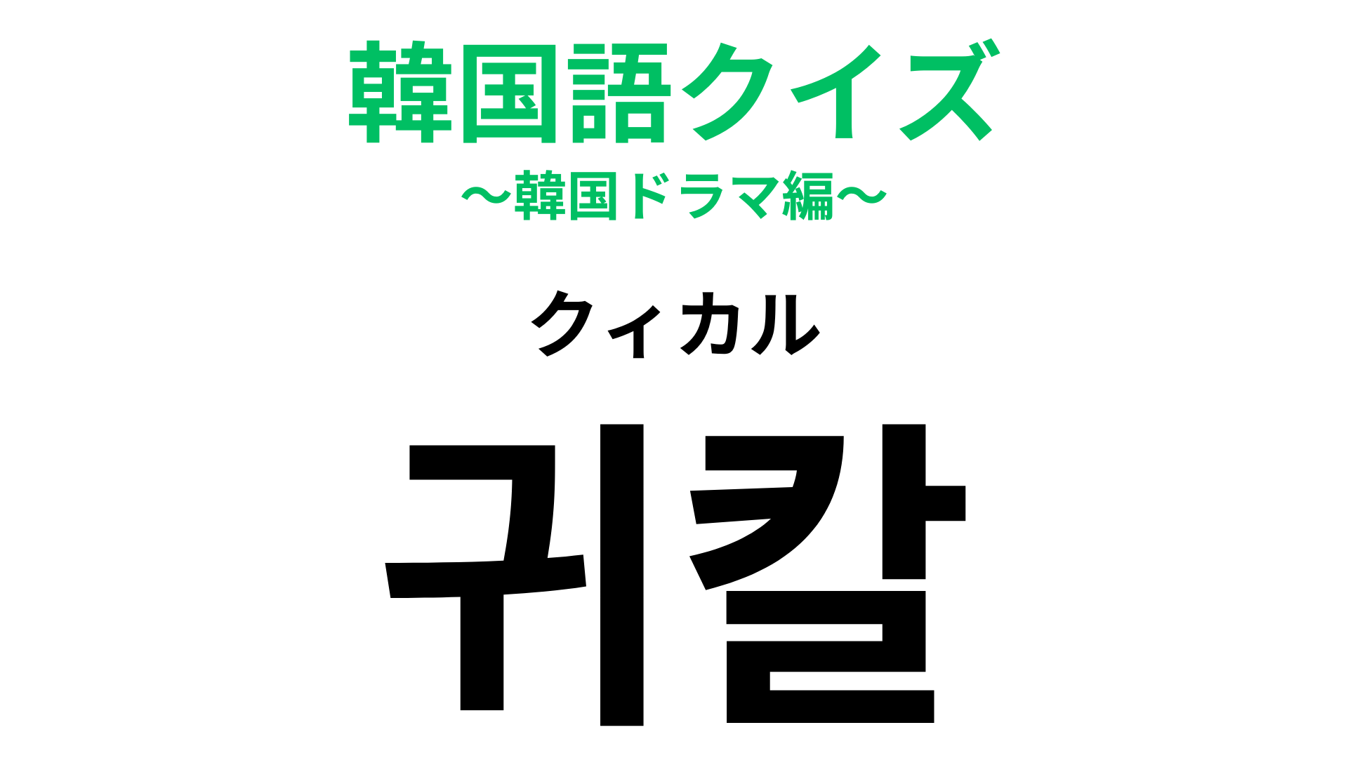 「귀칼（クィカル）」の意味は？大人気漫画のタイトルを略した言葉！
