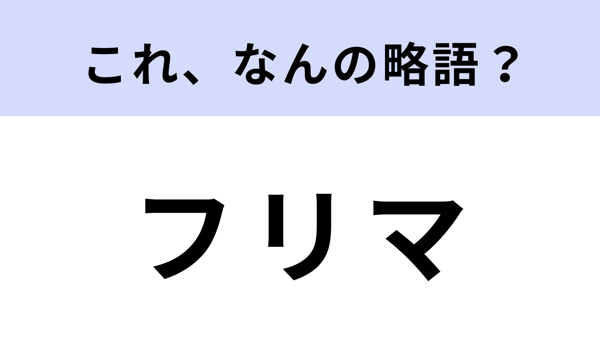 【略語クイズ】「フリマ」はなんの略？アプリを使ったことある人もいるはず！