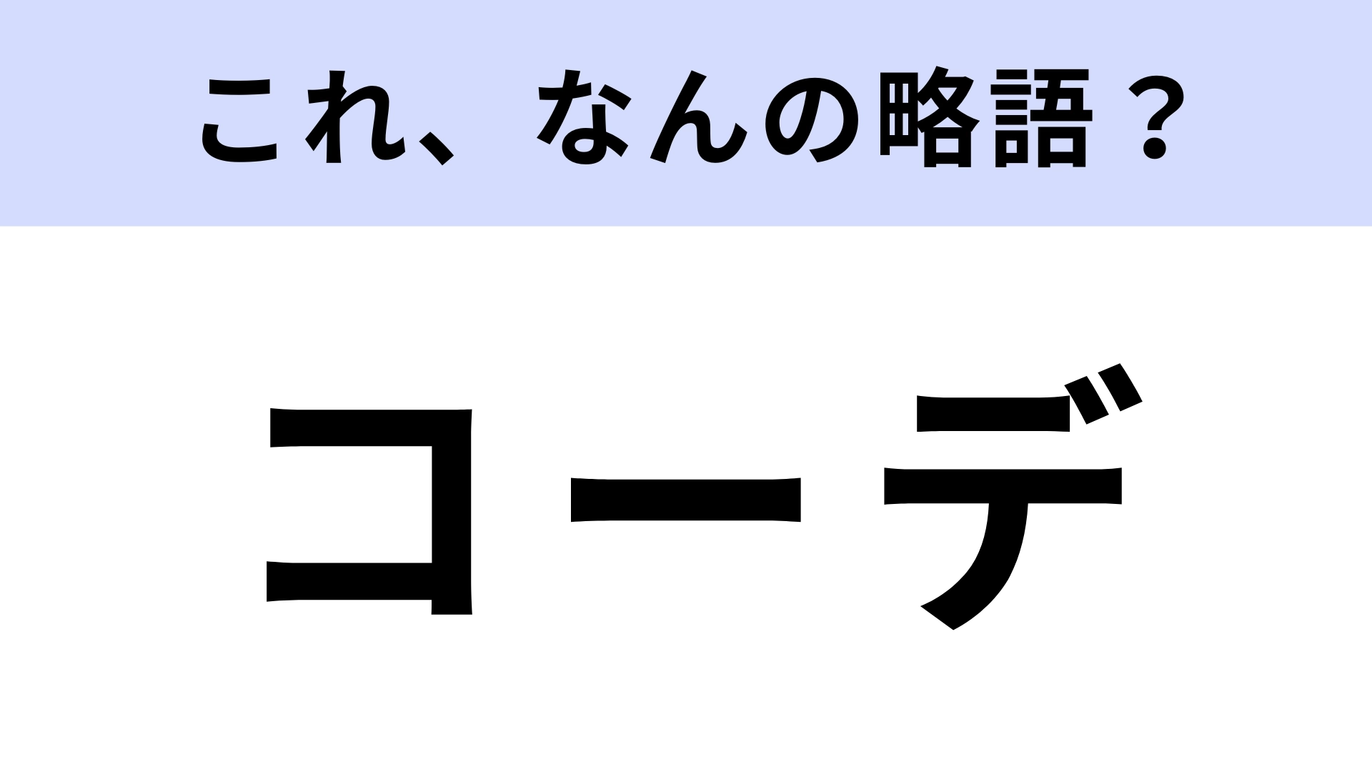 「コーデ」はなんの略？知ってて当然…？【略語クイズ】
