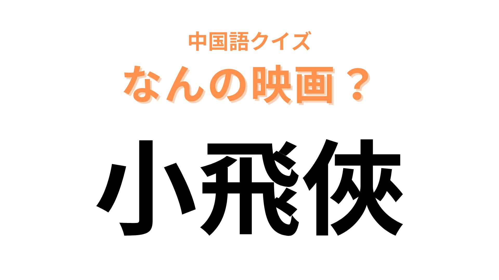 中国語で【小飛俠】と表す映画は?妖精の粉で空を飛ぶ...!