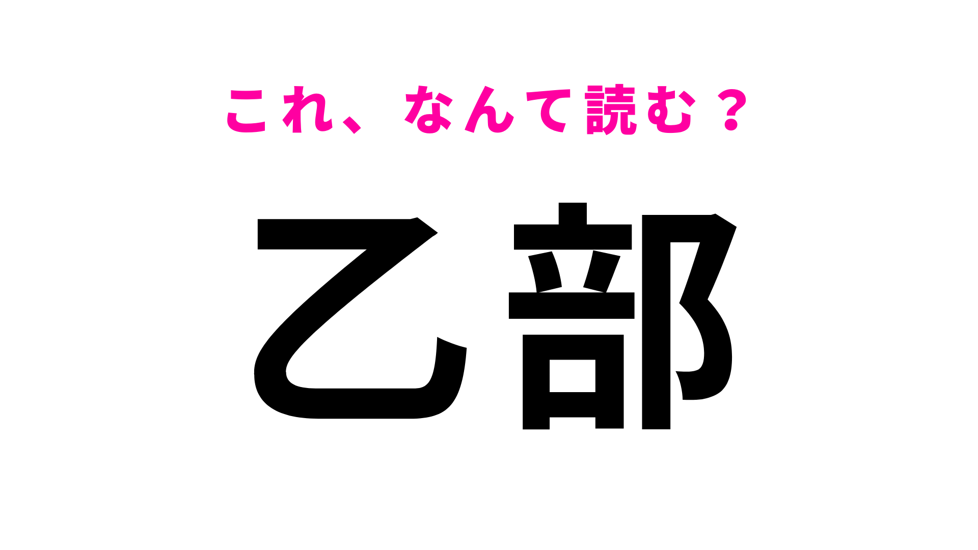 「乙部」はなんて読む？「お」から始まる北海道の地名！