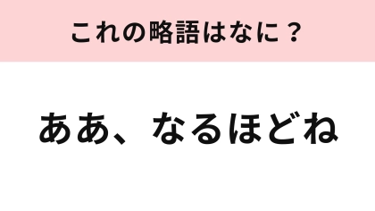 「ああ、なるほどね」の略語は？可愛くて使いたくなっちゃうフレーズ！