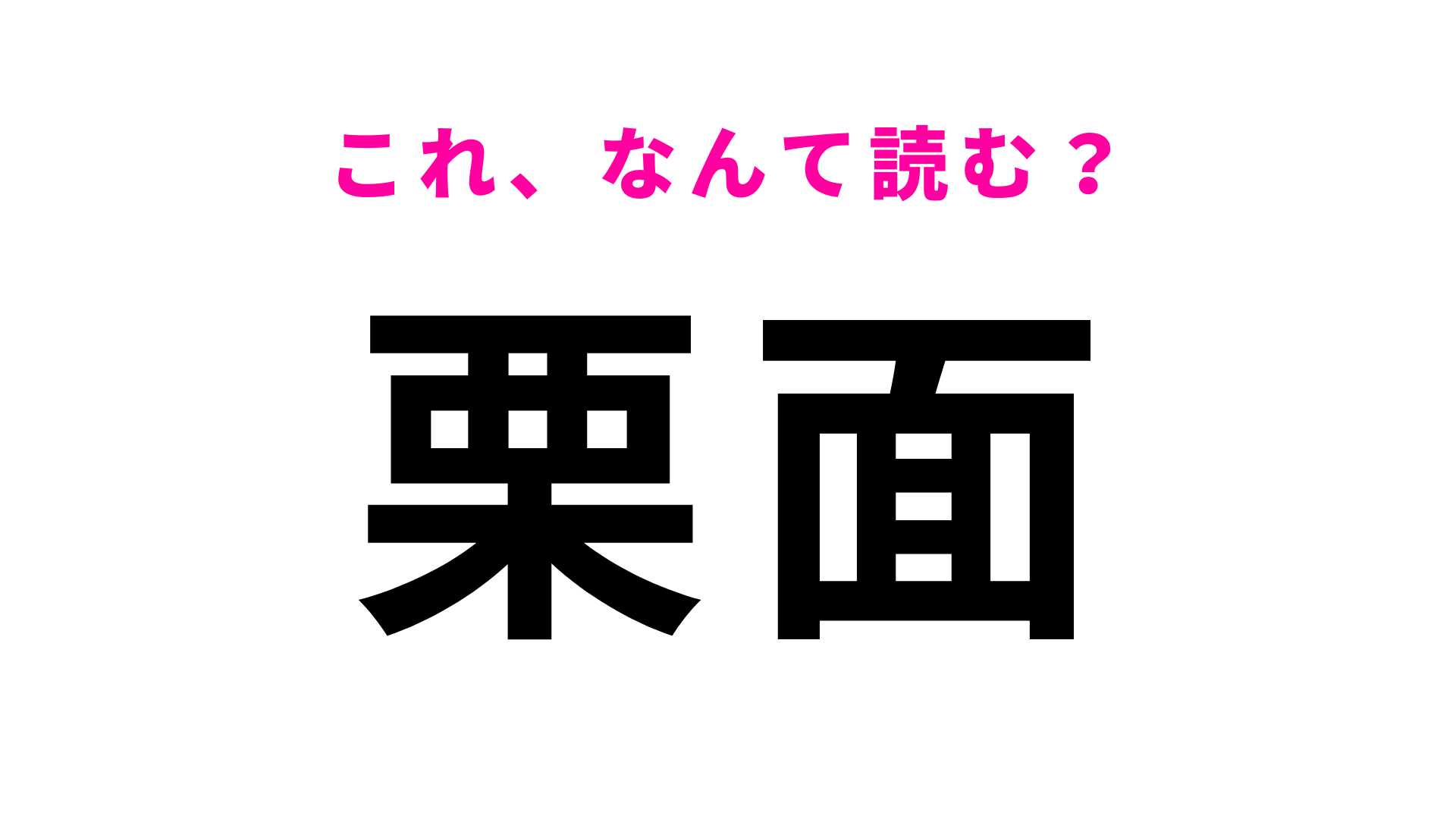 「栗面」はなんて読む？わからなかったら答えをチェック！