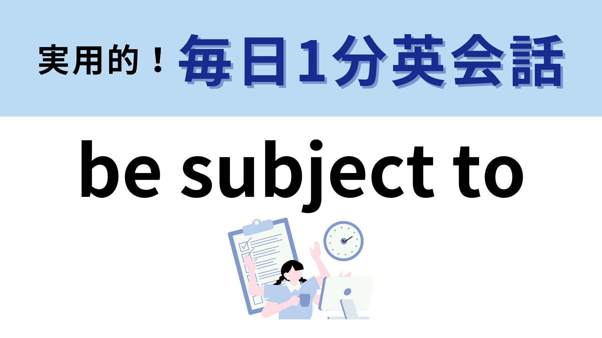 「be subject to」の意味は？高校で勉強した表現かも...！【1分英会話】