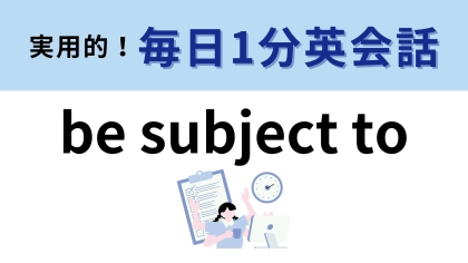 「be subject to」の意味は？高校で勉強した表現かも...！【1分英会話】
