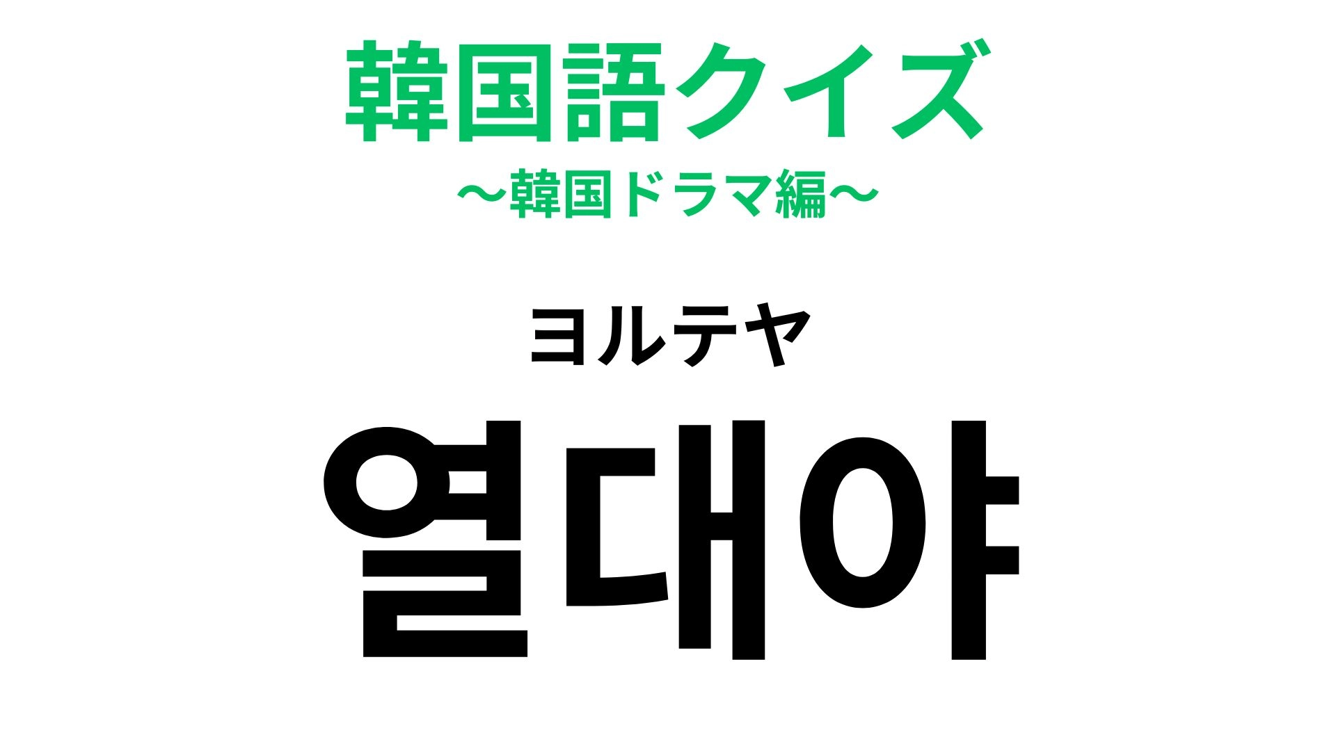【韓国語クイズ】「열대야(ヨルテヤ)」の意味は?夏の夜、眠れなくなる原因...!