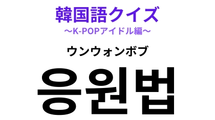 「응원법（ウンウォンボブ）」の意味は？推しのためなら覚えられる！【韓国語クイズ】