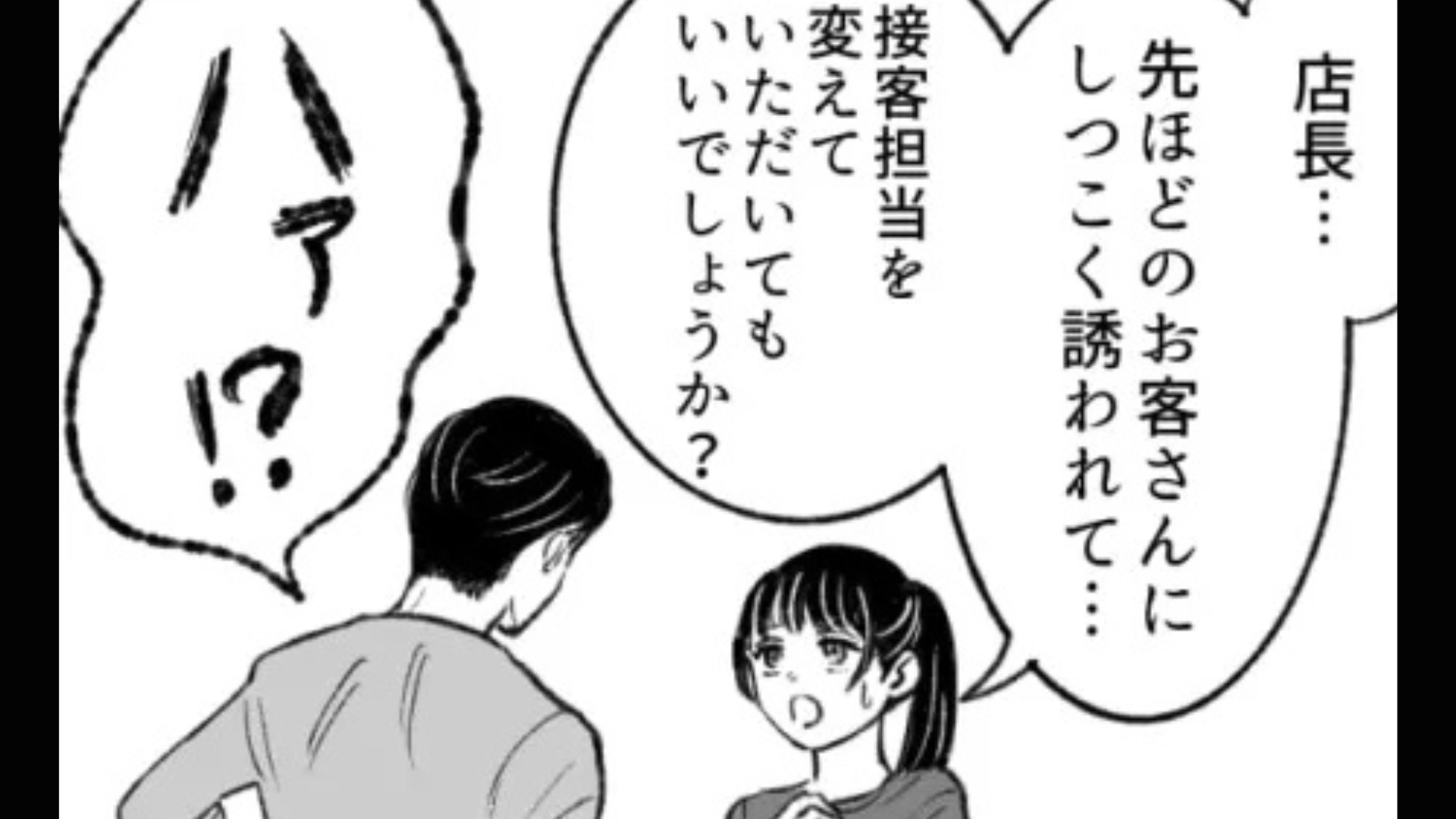 「君、彼氏いるの？」お客さんから【セクハラ】を受けた...店長に報告すると“ありえない発言”をされて！？・前編