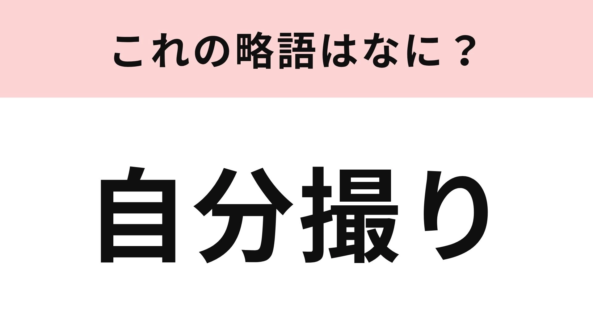 【略語クイズ】「自分撮り」の略語は?世界中で日常的に行われていること!