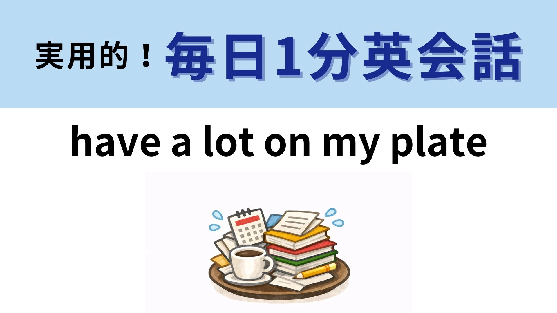 「have a lot on my plate」の意味は？お皿の上がいっぱい…？【1分英会話】