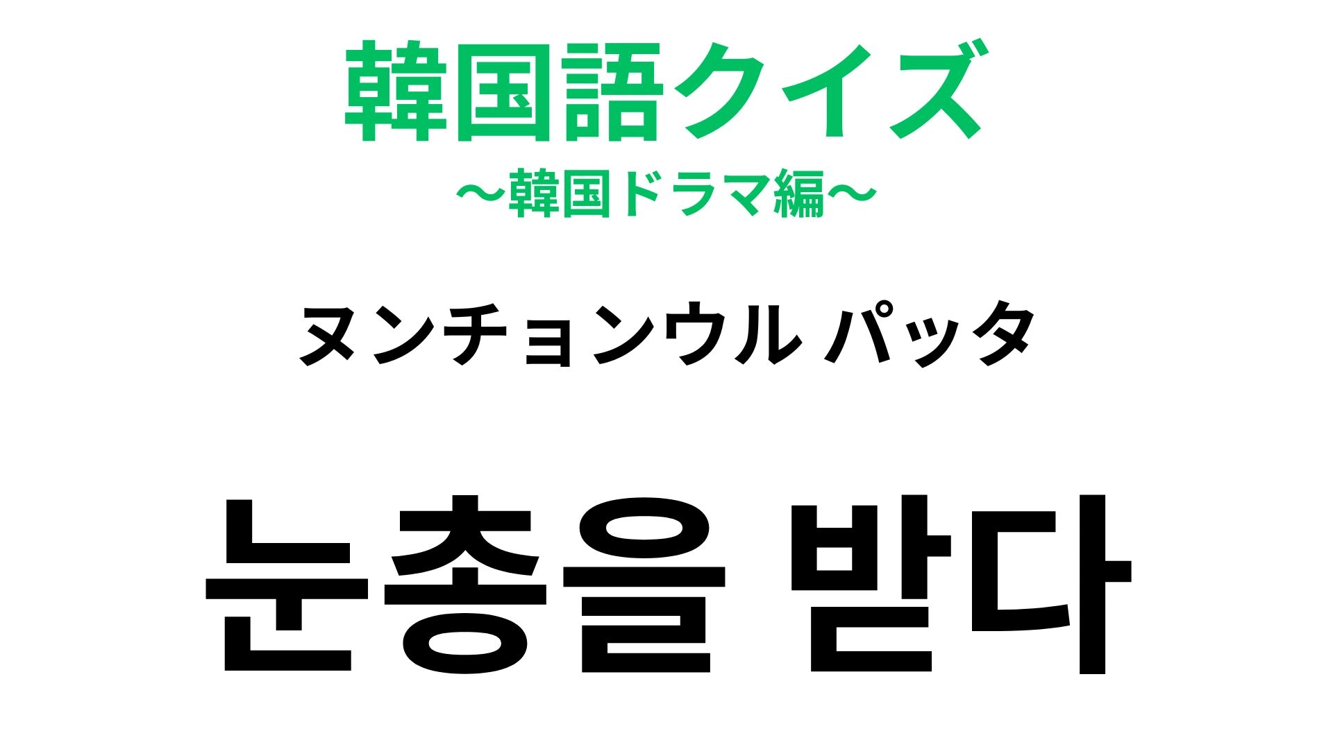 【韓国語クイズ】「눈총을 받다(ヌンチョンウル パッタ)」の意味は?まわりからの視線に関する!