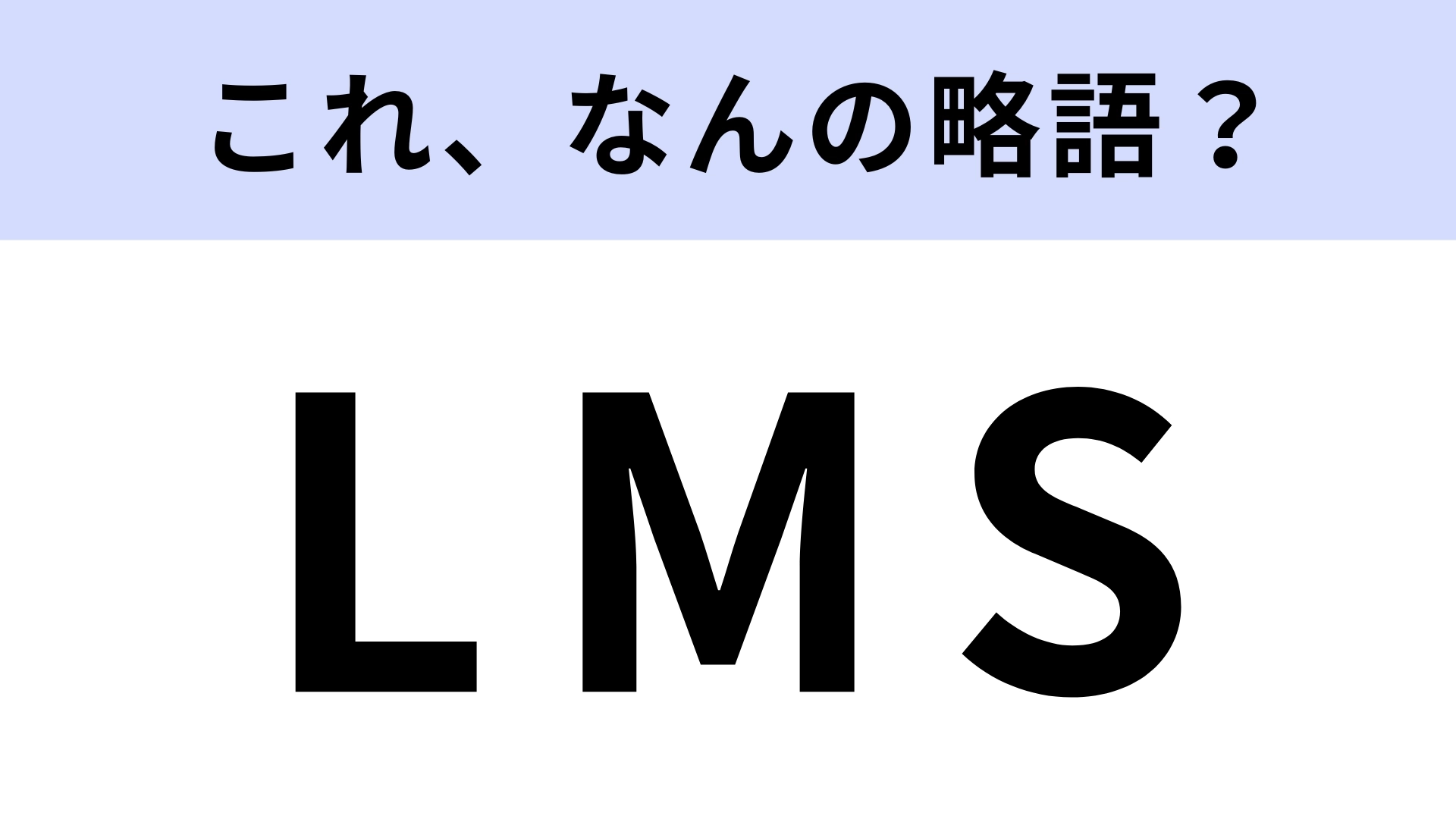 「LMS」はなんの略？大学などで利用している人も多いはず！【略語クイズ】
