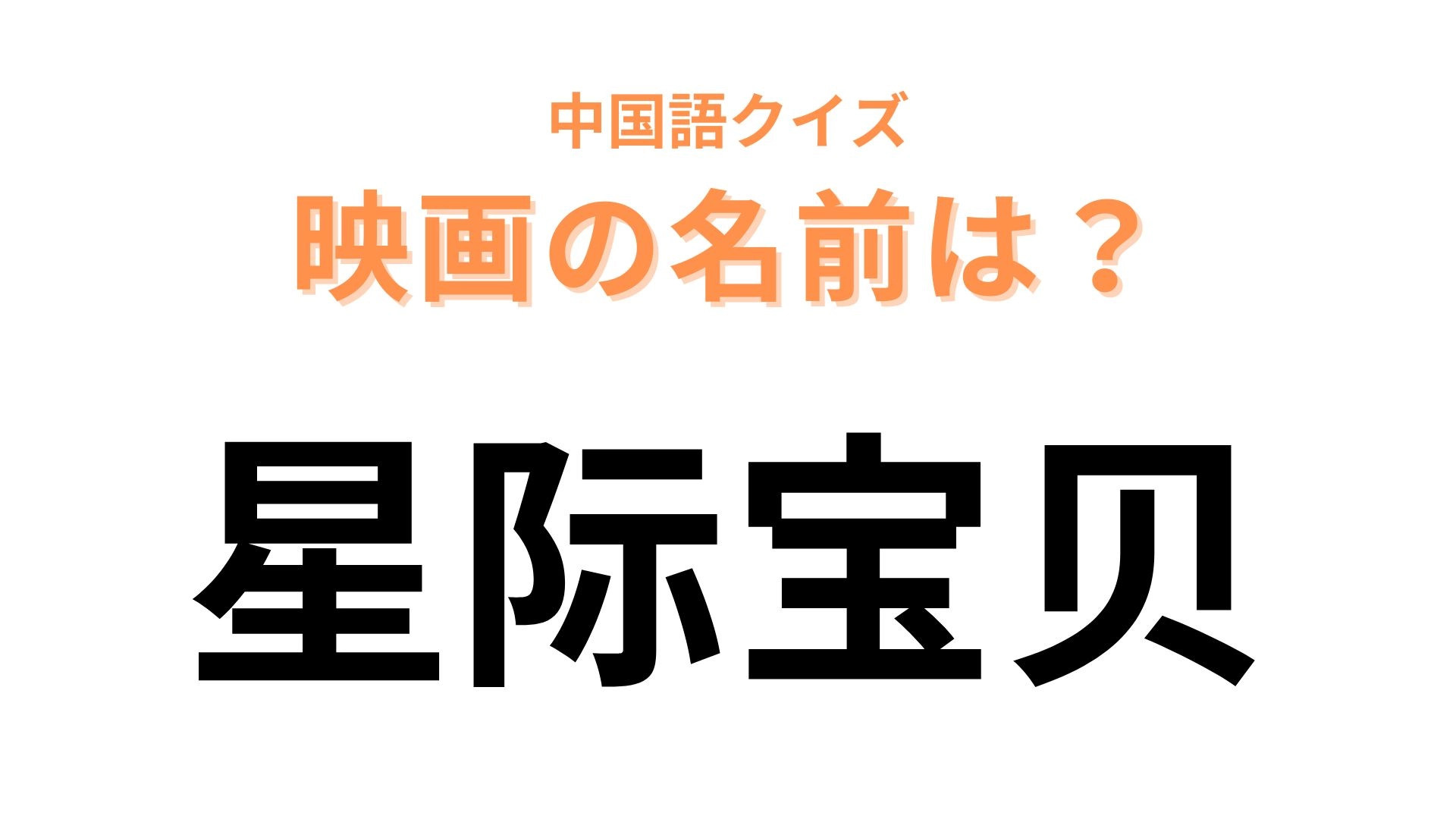 中国語で【星际宝贝】と表す映画は？ハワイが舞台のディズニー映画！