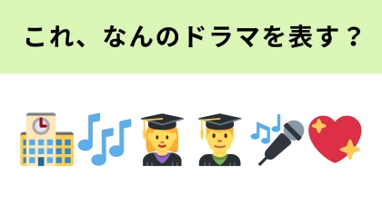 この絵文字が表すドラマは？合唱が大好きな転校生が主役！