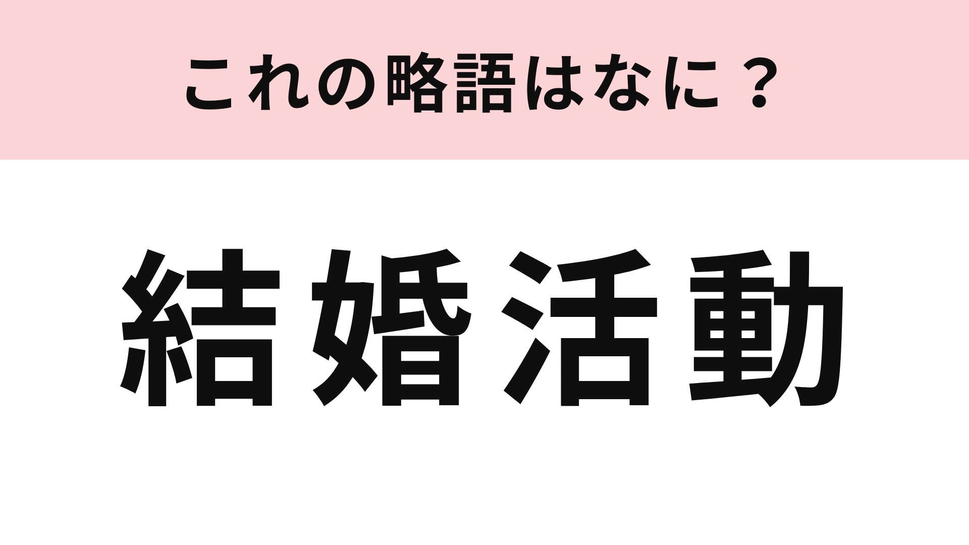 「結婚活動」の略語は？今更だれにも聞けない…！