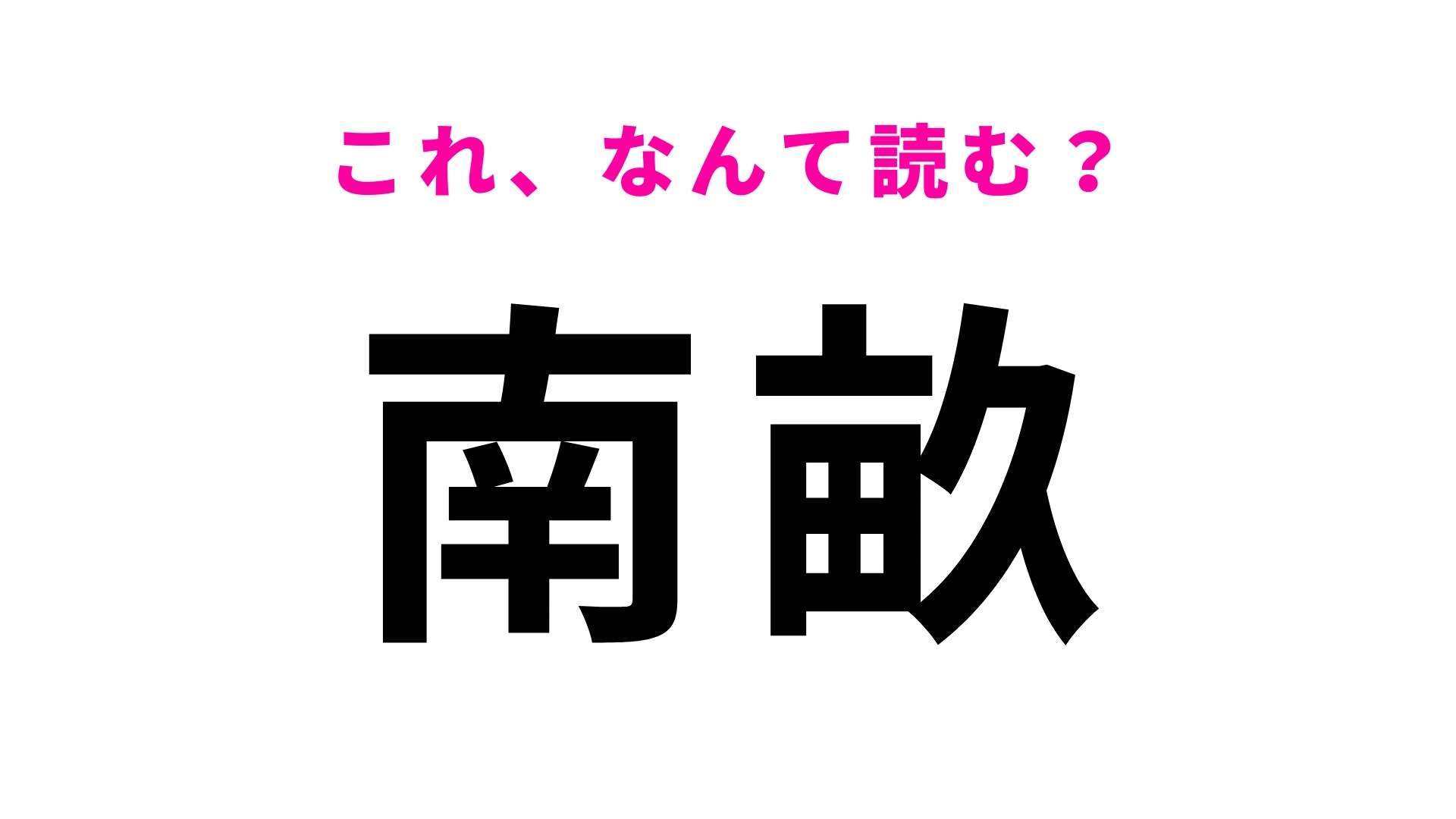 「南畝」はなんて読む？「み」から始まる岡山県の地名です！