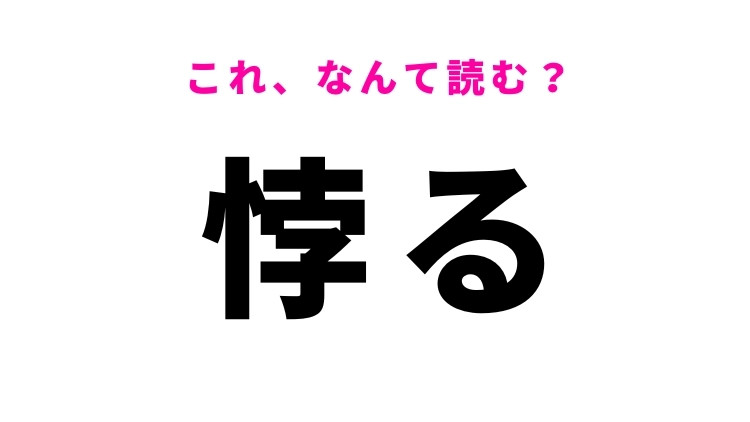 【悖る】はなんて読む？そむくという意味の漢字！