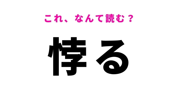 【悖る】はなんて読む？そむくという意味の漢字！