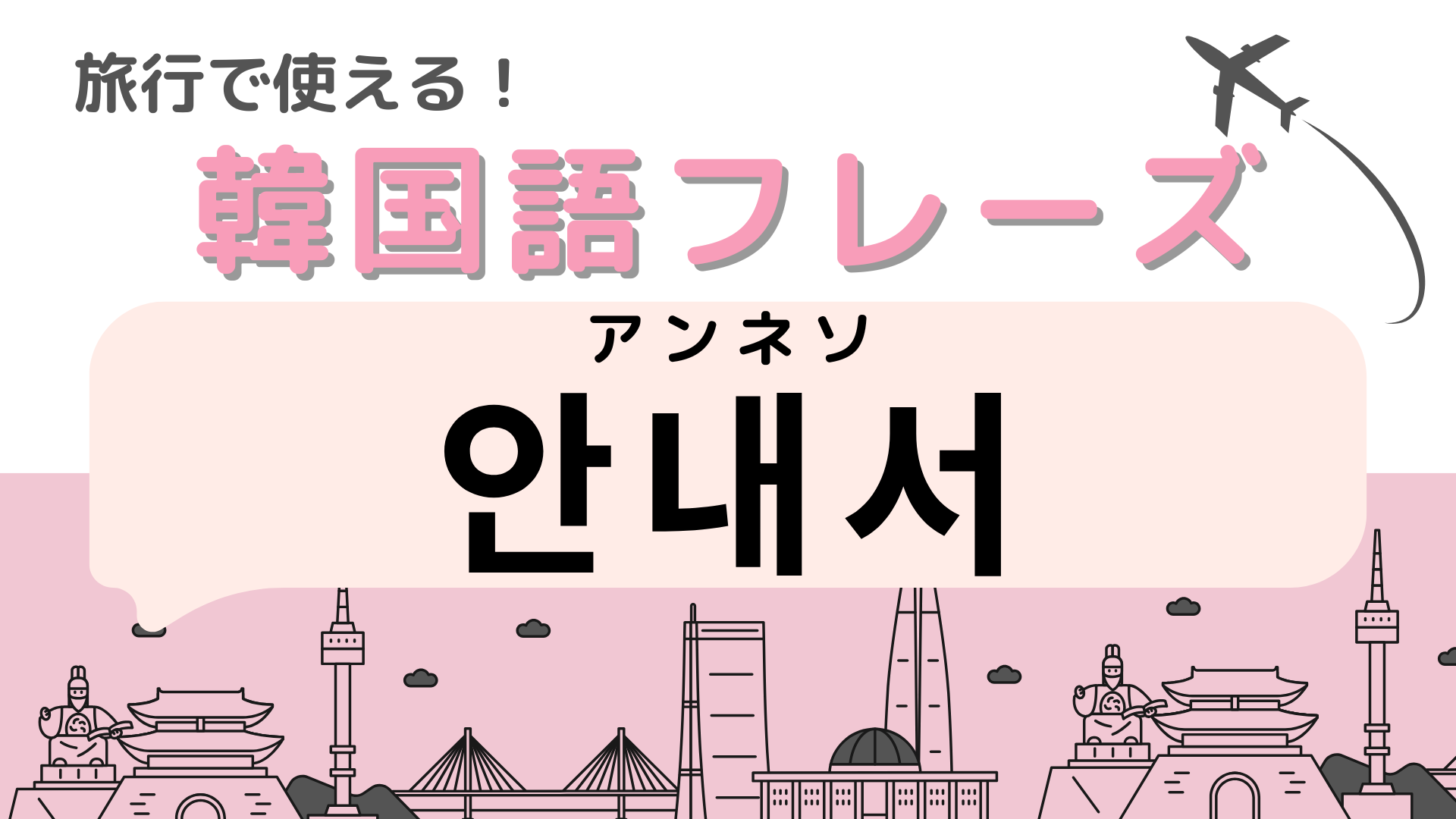 「안내서（アンネソ）」の意味は？初めての旅先でも安心！