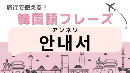 「안내서（アンネソ）」の意味は？初めての旅先でも安心！