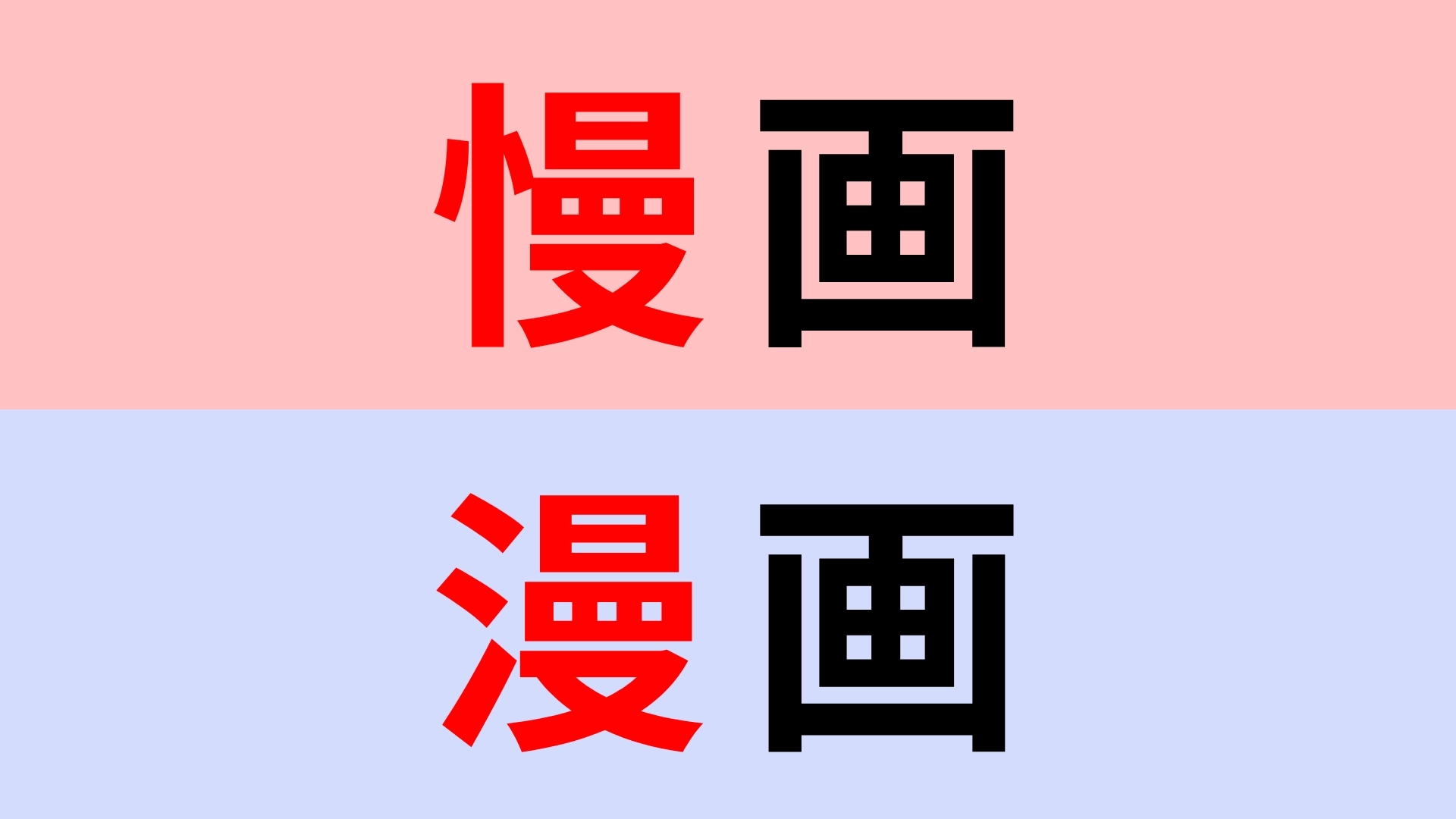 【漢字クイズ】「慢画」or「漫画」正解はどっち?