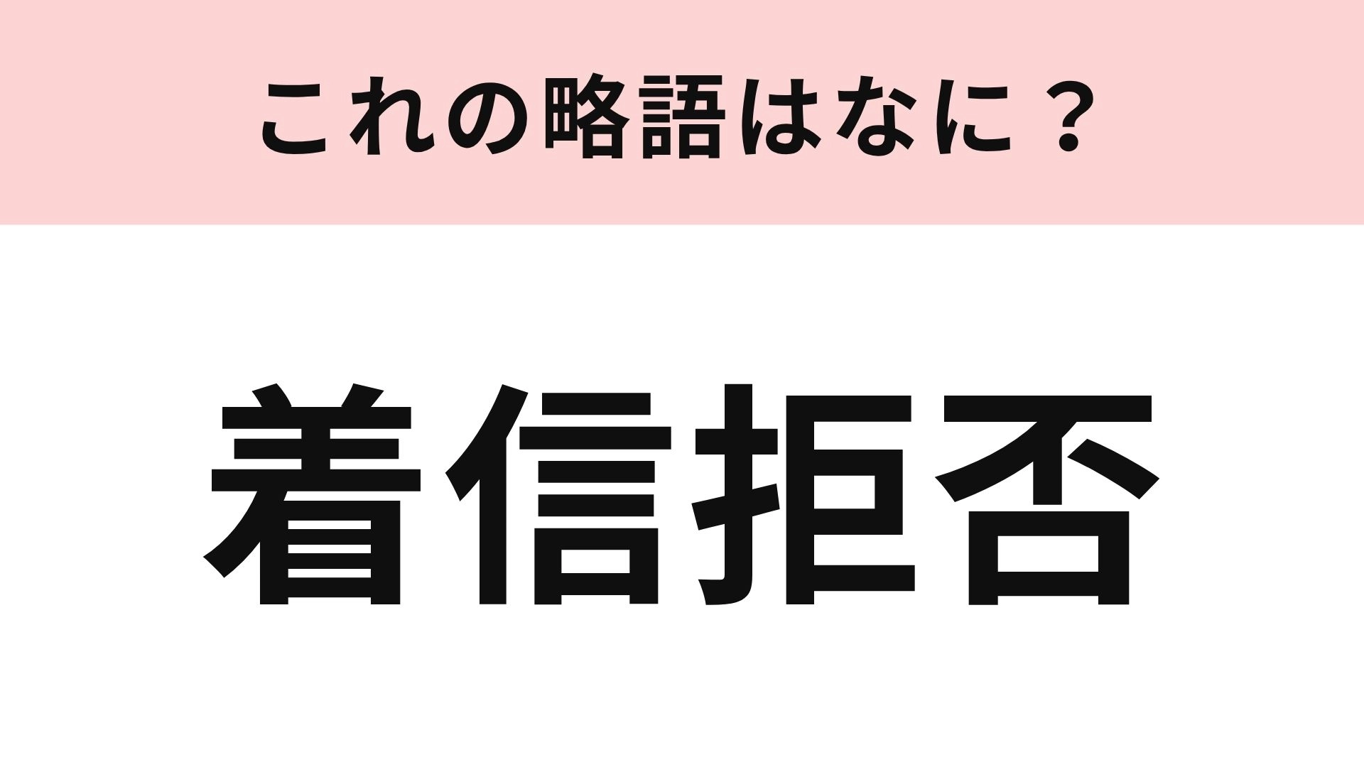 【略語クイズ】「着信拒否」の略語は？スマホの便利な機能のこと！