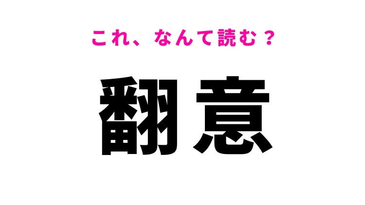 【翻意】はなんて読む？周囲も驚く変化を表す言葉！