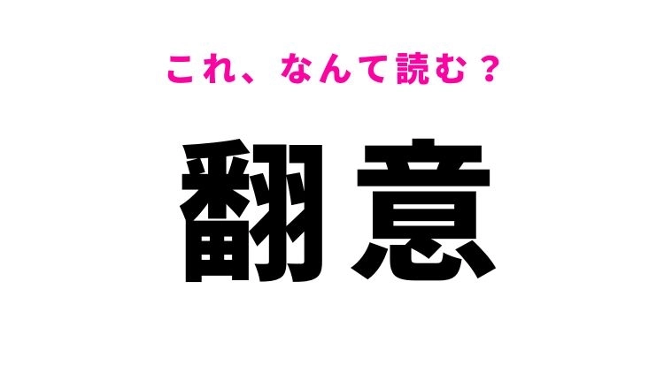 【翻意】はなんて読む？周囲も驚く変化を表す言葉！