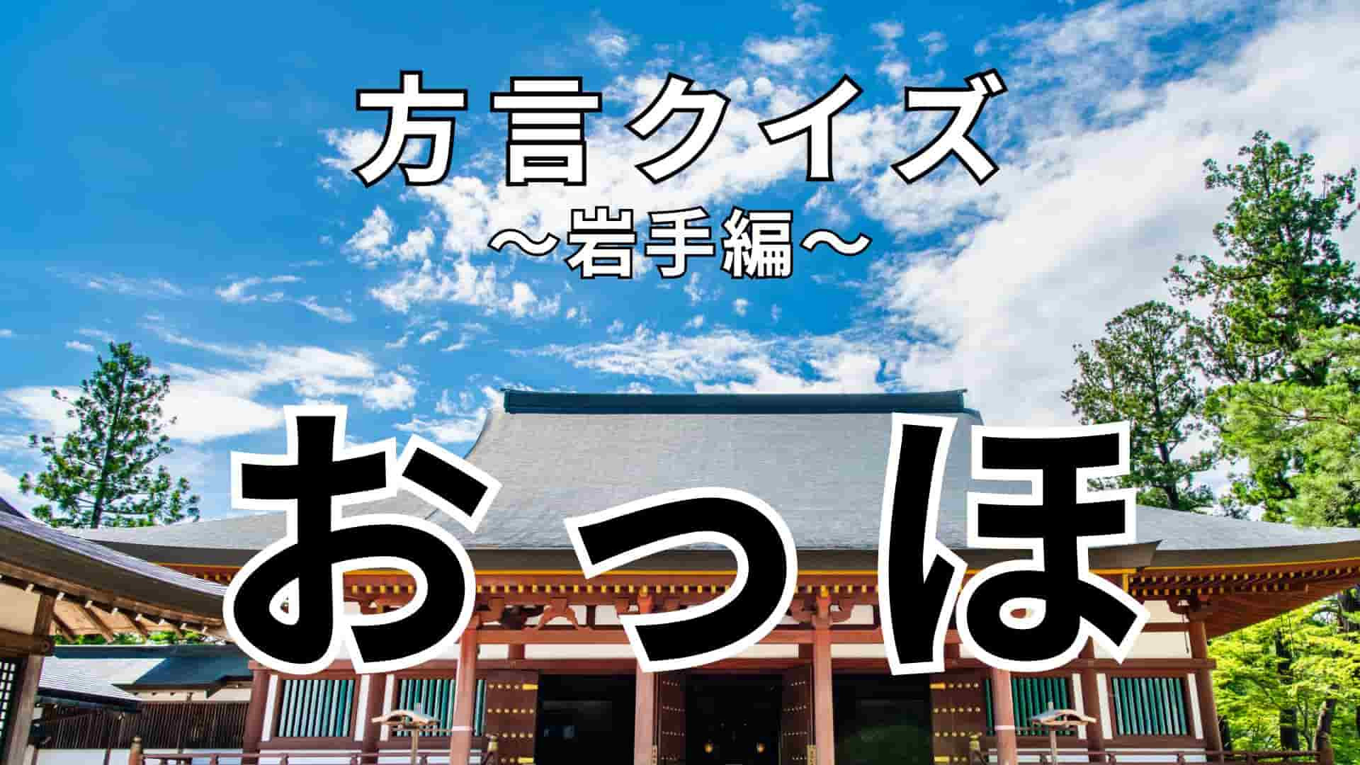 「おっほ」の意味は？記事内に大ヒントがあります…！【方言クイズ】