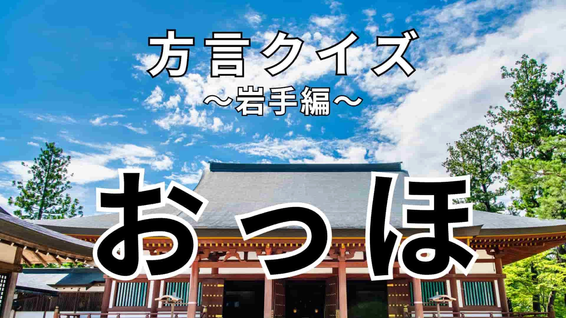 「おっほ」の意味は？記事内に大ヒントがあります…！【方言クイズ】