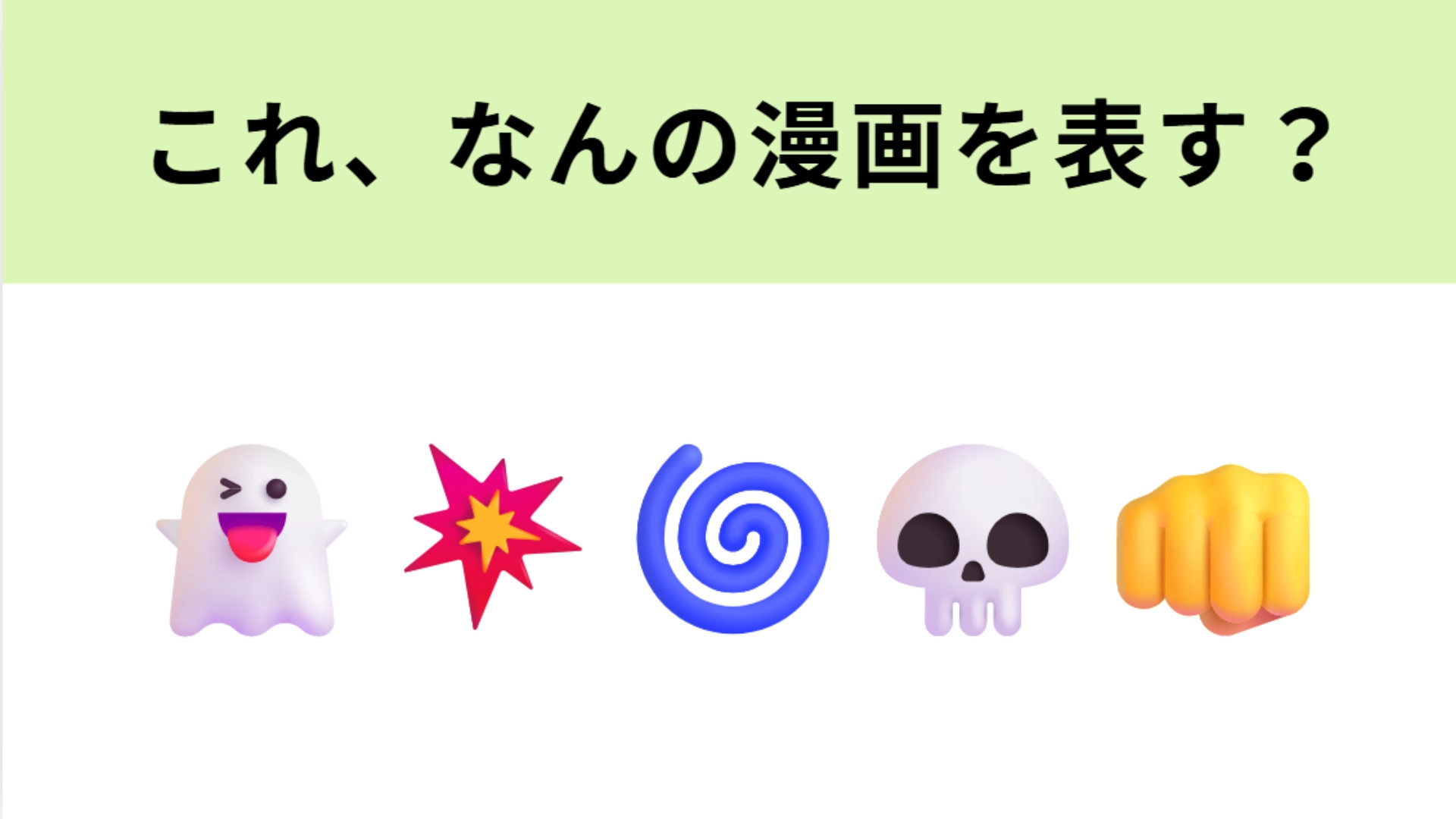 この絵文字が表すマンガは？運命の恋×オカルティック怪奇バトルといえば！