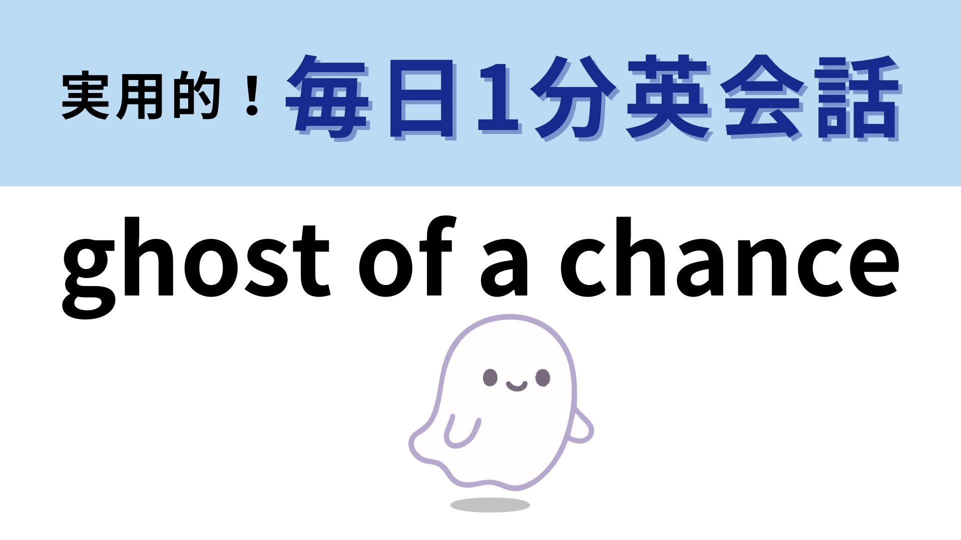 「ghost of a chance」の意味は?オバケとの関連は...!?【1分英会話】