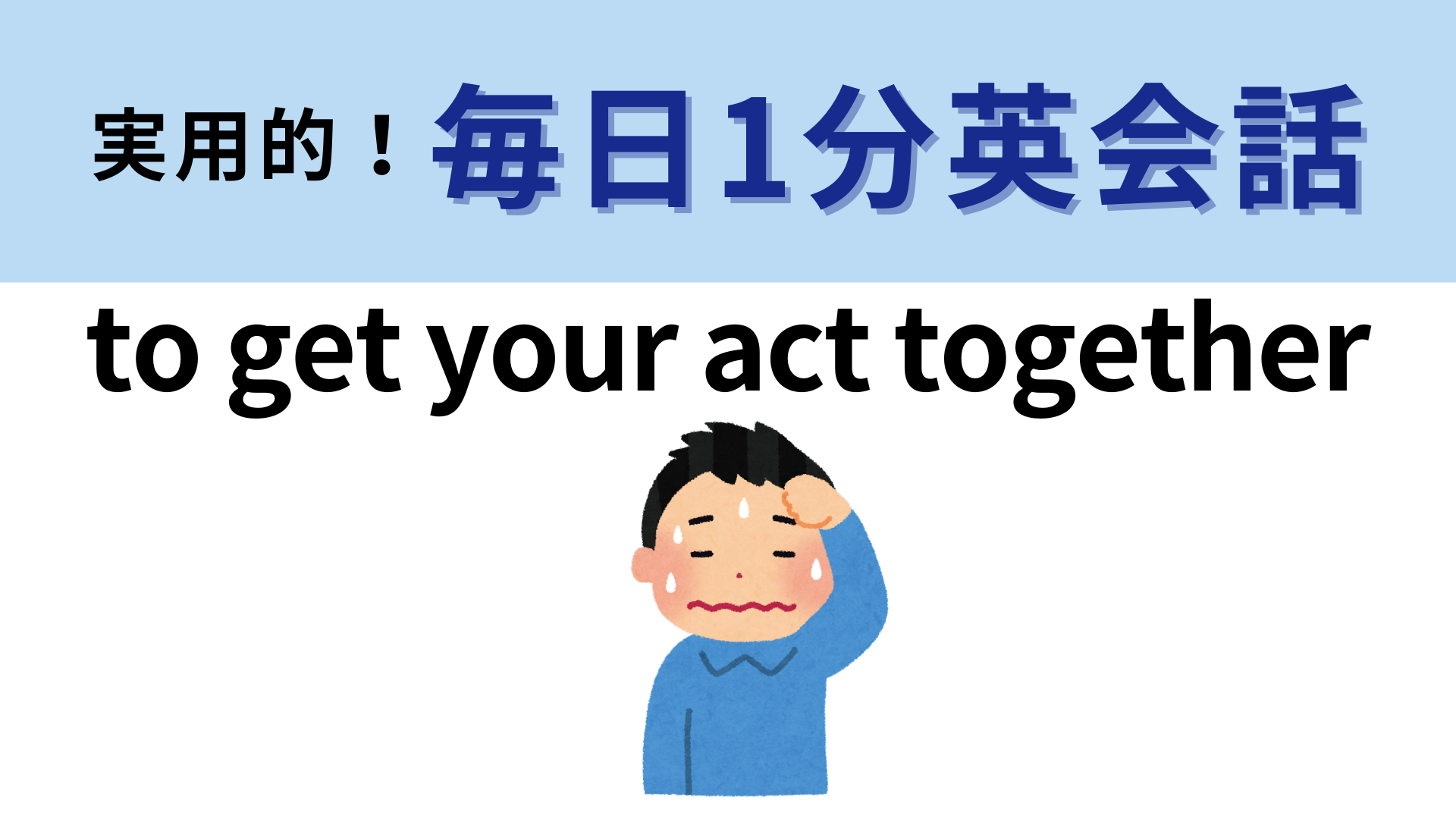 「to get your act together」の意味は？「together」は「整理する」という意味です！【1分英会話】
