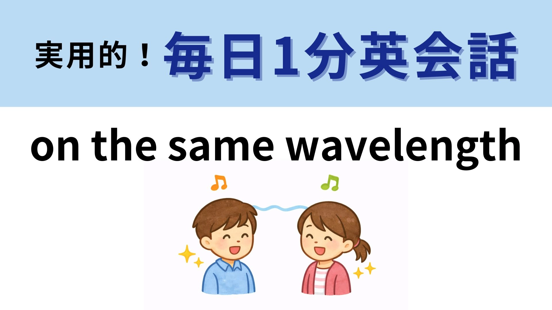 「on the same wavelength」の意味は？「wavelength」の意味がわかれば正解できるはず！【1分英会話】