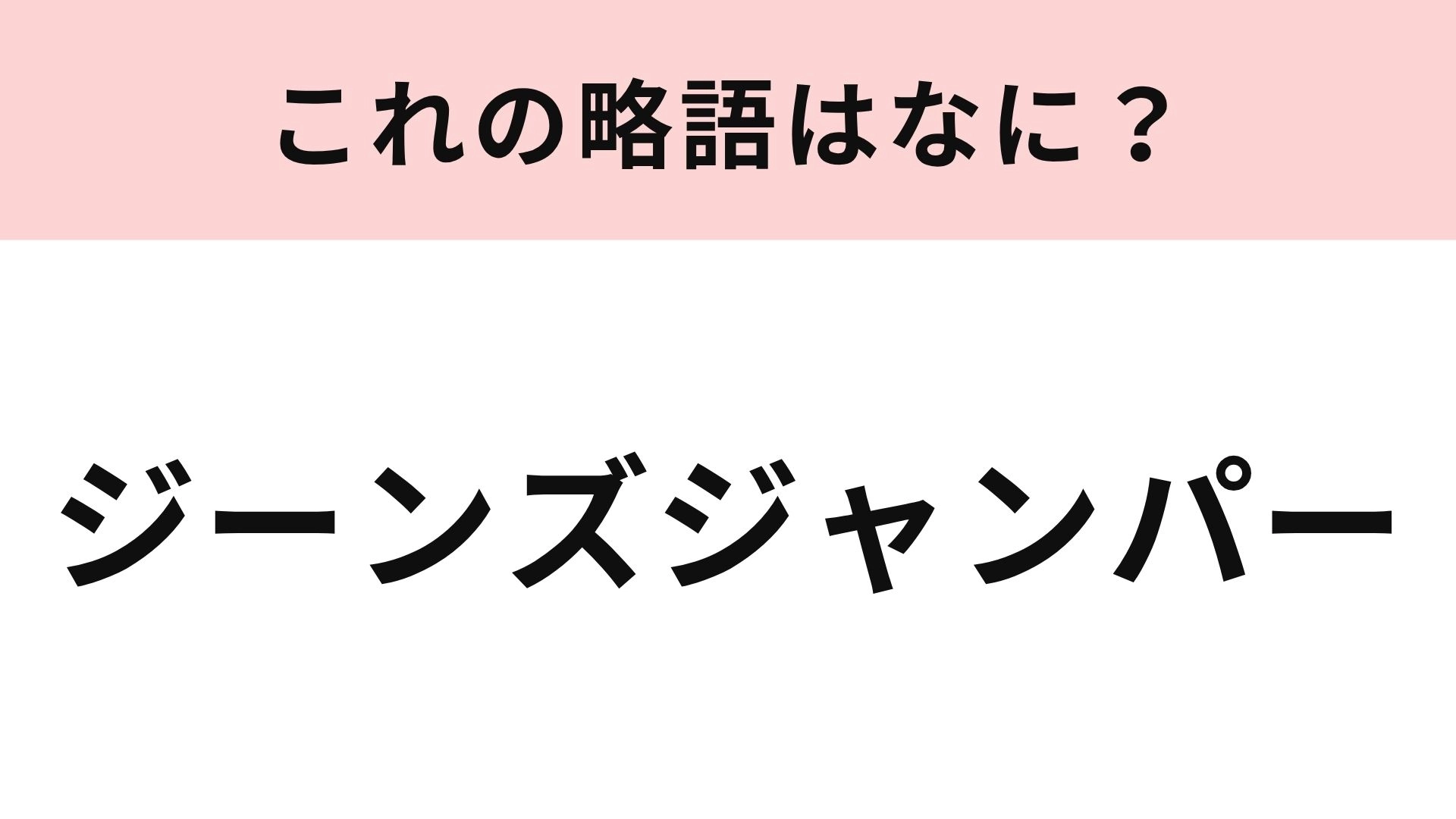 【略語クイズ】「ジーンズジャンパー」の略語は？春アウターの定番！
