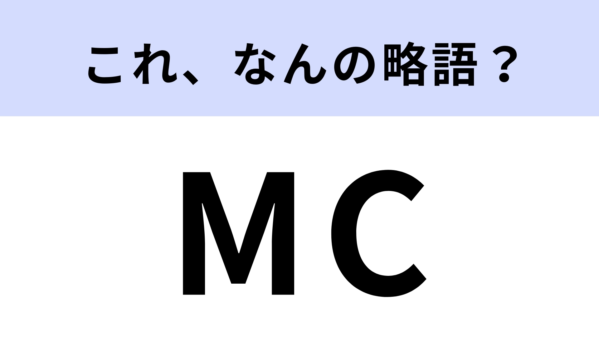 司会の「MC」はなんの略？答えは3つの英単語！【略語クイズ】