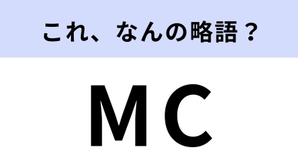 司会の「MC」はなんの略？答えは3つの英単語！【略語クイズ】